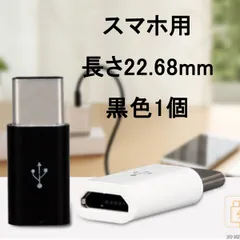【2個】 タイプC microUSB 変換アダプタ 黒色 高速転送可能 Micro USB(メス) to Type-Cアダプタ 変換コネクタ Z030