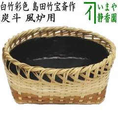 未使用 茶道具 島田竹宝斎造 竹炭斗 刻印有 風炉用 炭取 炭斗籠 竹工芸紙箱 茶道具 炭道具 炭斗 炭取り 丸型 島田竹宝斎作 炉用 炭取 茶道