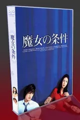 楽天市場】魔女の条件（TVドラマ｜DVD）：CD・DVDの通販