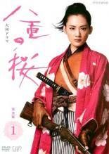 【中古】 NHK大河ドラマ 八重の桜 完全版（13巻セット）第1回～第50回 最終 [レンタル落ち] [DVD]のサムネイル