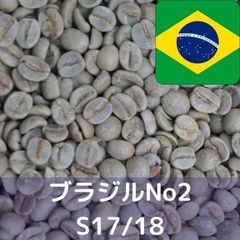 コーヒー生豆 ブラジルNo2 S17/18 1kg