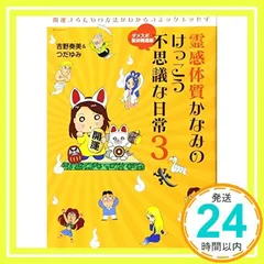 霊感体質かなみのけっこう不思議な日常3 - ダメスポ脱却開運編 - (サンエイムック) [Nov 30, 2012] 吉野奏美; つだゆみ_02