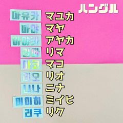 K-POP グッズ NiziU ニジュー ホログラム ステッカー 名前 ハングル メール便可 オリジナル ペンライト キラキラ シール ネーム オタ活 推し活 シール