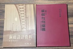 元国鉄土木員資料　新設計標準による　鉄橋設計資料（付・解説）橋梁研究会発行　1971年　鉄道ファン必見
