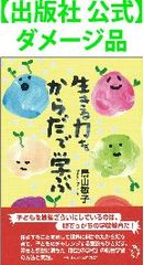 【出版社 公式】ダメージ品＊生きる力をからだで学ぶ