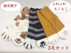 02売り尽くし【猫足 ふわもこ 温かい 靴下】3足セット 猫足 猫柄 レディース 靴下 ふわふわ もこもこ 生地 伸縮性あり 22-25cm