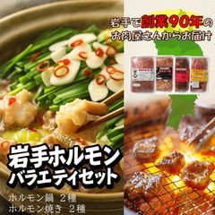 創業90年 岩手 ホルモン 4種 バラエティセット 鍋2種 焼き2種 ホルモン 焼肉 BBQ 盛り合わせ 産地直送 岩手のサムネイル