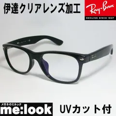 RayBan レイバン RB2132F-DATE-55 UVカット クリアレンズ NEW WAYFARER ニューウェイファーラー ブラック 伊達加工