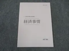 伊藤塾 公務員試験対策講座 経済事情 2020年合格目標 未使用 ☆ 004s4B