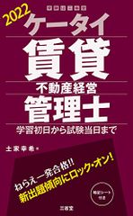 ケータイ賃貸不動産経営管理士 2022 (受験は三省堂)／土屋 幸希