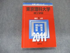 時間指定不可】 東京理科大学 工学部 教学社 赤本 2020〜2002 参考書 