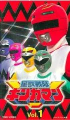 【中古】特撮 レンタルアップVHS 星獣戦隊ギンガマン Vol.1