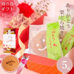母の日 ありがとう 栗どら焼き 5入り　【恵那栗工房良平堂】