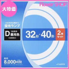 【大特価】オーム電機 丸形蛍光ランプ 32形+40形 3波長形昼光色 2本セット FCL-3240EXD-8H 06-4526 OHM