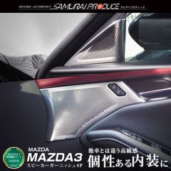 【サムライプロデュース】マツダ MAZDA3 BP系 フロント スピーカーガーニッシュ 4P サテンシルバー