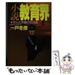 【中古】 小説教育界 荒んだ学園の狂詩曲 / 一戸冬彦 / イースト・プレス