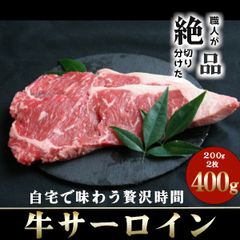 【数量限定価格❗️】絶品牛サーロインステーキ200g×2枚