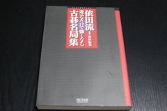 【囲碁】依田流　並べるだけで強くなる古碁名局集　依田紀基