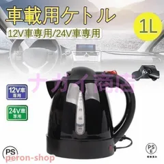 車用ケトル トラック用ポット カーケトル カーポット 12V/24V 車載湯沸かし 大型車 1L ジェットイノウエ お湯 旅行 車 自動運転 ツアートラック用