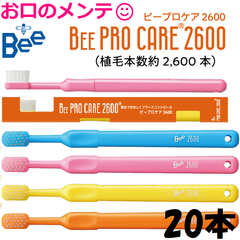 Bee PRO CARE 2600 ビーブランド ドクタービー プロケア 2600 Dr Bee 20本 歯ブラシ ハブラシ 蜜毛でやさしくプラークコントロール