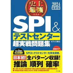 2024最新版 史上最強SPI&テストセンター超実戦問題集 1