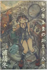ワニマガジン社 ワニマガジンスペシャル 三浦靖冬 おつきさまのかえりみち 1