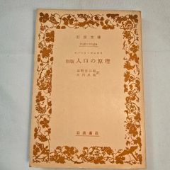 初版 人口の原理 ロバート・マルサス 古本