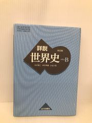 詳説世界史B 改訂版 [世B310] 文部科学省検定済教科書 【81山川/世B310】 山川出版社