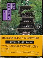 探訪日本の古寺 全15巻セット　初版 2025年最新】探訪 日本の古寺の人気アイテム - メルカリ