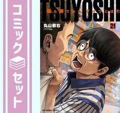 2025年最新】tsuyoshi 誰も勝てない、アイツには全巻の人気