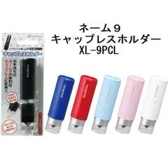 シャチハタ ネーム９キャップレスホルダー XL-9PCL