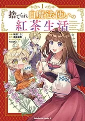 【中古】捨てられ白魔法使いの紅茶生活 (1) (角川コミックス・エース)