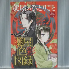 薬屋のひとりごと 薬屋色彩図録 倉田三ノ路 カラーイラスト冊子 The Apothecary Diaries / Kusuriya no Hitorigoto Illust Booklet by Minoji Kurata