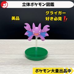 立体ポケモン図鑑 グライガー グライオン フィギュア - メルカリ