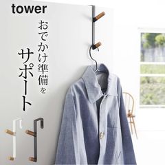 山崎実業 ドアハンガー 【 ドアハンガー タワー 】 山崎実業 タワー tower クッチーナ 送料無料 ドアハンガー 可愛い tower ドアハンガー ドアハンガー 縦 フック 引っ掛け ドア ハンガーフック 省スペース メール便OK