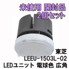 (2個セット)LEEU-1503L-02 LEDユニット 電球色 広角 東芝 【未使用 開封品】 ■K0027880
