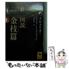 2024年最新】図説 金枝篇の人気アイテム - メルカリ