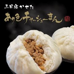 チャーシューまん　10個入り