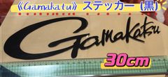《Gamakatsu》がまかつ ステッカー  30cm  黒   シール
