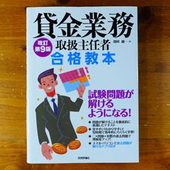 貸金業務取扱主任者 合格教本　改訂第9版   d2505