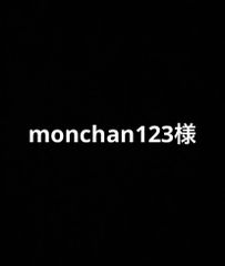 monchan123様