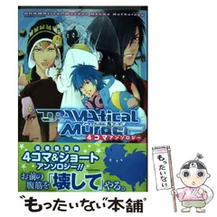 【中古】 ＤＲＡＭＡｔｉｃａｌ　Ｍｕｒｄｅｒ　４コマアンソロジー/竹書房 中古】 DRAMAtical Murder 4コマアンソロジー （バンブー