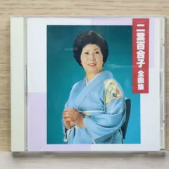 国内盤CD★二葉百合子/Yuriko Futaba■ 二葉百合子 全曲集  ■4988003068202/【国内盤 /邦楽】D01464