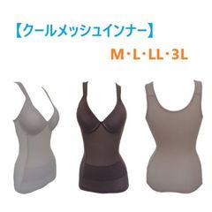 クールメッシュシェイプインナー　補正下着　モールドカップ　軽い　爽快　ムレにくい　（M　L　LL　3L）　新品　送料無料