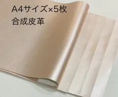 A4サイズ　合成皮革　ハギレ　5枚セット　ピンク