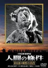 【未開封】人間の條件 DVD-BOX Amazon.co.jp: 人間の條件DVD-BOX : 仲代達矢, 新珠三千代, 佐田