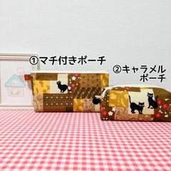 ポーチ（和柄＊パッチワーク風＊黒猫＊桜＊茶系）
