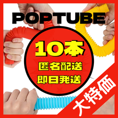 大特価　10本　ポップチューブ　POPTUBE  おもちゃ　知育　子供　入学