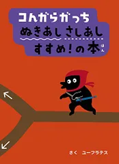 コんガらガっち ぬきあしさしあし すすめ!の本／ユーフラテス