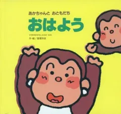 【中古】単行本(実用) ≪絵本≫ おはよう